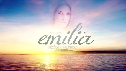 Емилия - Любов и нежност •2015•