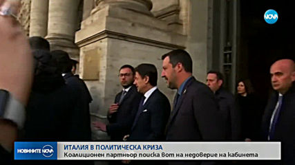 Италия е разтърсена от политическа криза