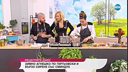Рецептата днес: Зимно агнешко по Гергьовски и бързо сирене със сминдух - На кафе (29.11.2018)