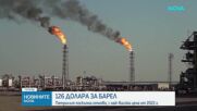 126 долара за барел: Петролът поскъпна отново, с най-висока цена от 2022 г.