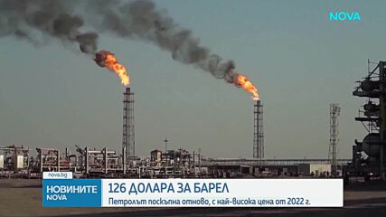 126 долара за барел: Петролът поскъпна отново, с най-висока цена от 2022 г.