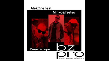 Айляшка песен !!! Alekone - Ръцете Горе (feat.minko&tsetso)