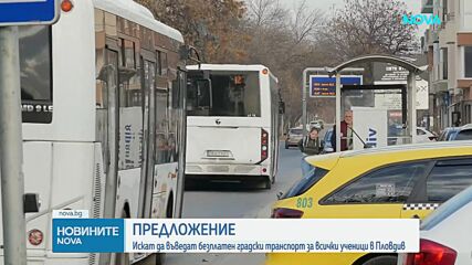 Кметът на Пловдив предлага безплатен градски транспорт за всички ученици