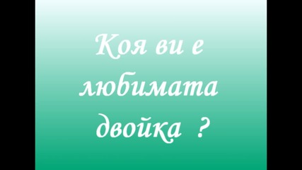Коя е звездата ? 3 + Коя ви е любимата двойка ?