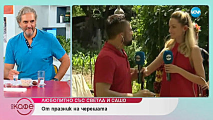 Любопитно със Светла и Сашо: От празник на черешата - На кафе (21.06.2019)