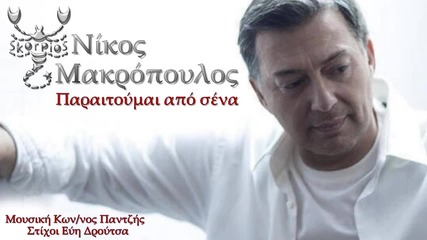 Νίκος Μακρόπουλος - Παραιτούμαι από σένα