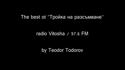 The Best Of Тройка На Разсъмване - Радио Витоша