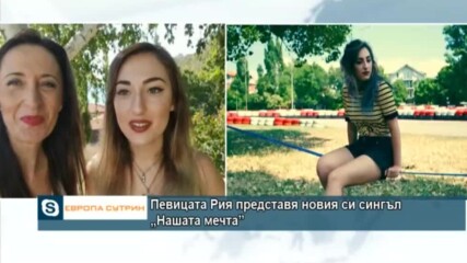Певицата Рия представя дебютния си сингъл "Нашата мечта"