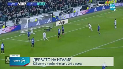 Ефективност в черно и бяло – Ювентус удари Интер в „Дерби д`Италия“