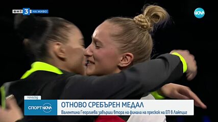 Валентина Георгиева спечели сребро на Европейското по спортна гимнастика в Лайпци