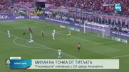 Милан докосва Скудетото след успех над Аталанта