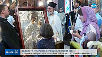 Отбелязваме Успение Богородично