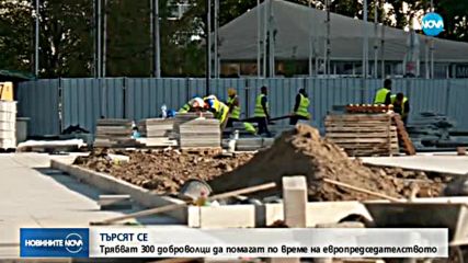 Търсят доброволци за европредседателството ни