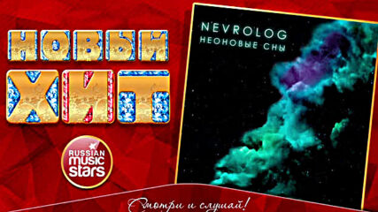 Nevrolog - Неоновые Сны