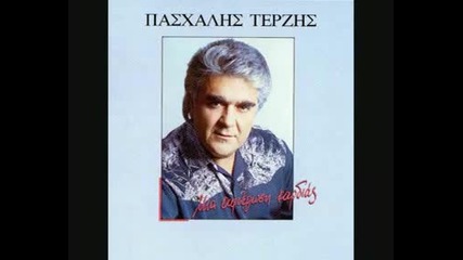 Pasxalis Terzis - Mi dineis simasia 