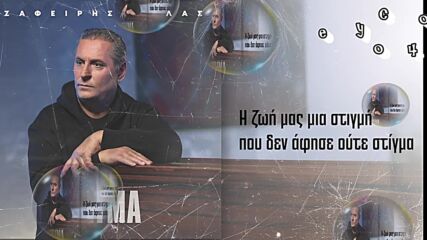 Ζαφείρης Μελάς - Το Ρήγμα - раздялата