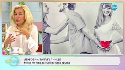 Любовни триъгълници - Може ли това да съживи една връзка? - „На кафе” (01.10.2021)