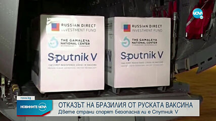 Бурни коментари след отказа на Бразилия да одобри руската ваксина