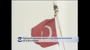 Турският външен министър скандално отложи посещение в България