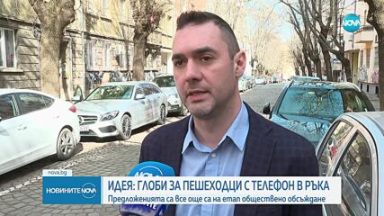 Предложение: Глоби за пешеходци с телефон в ръка