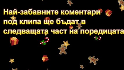 Топ смешни коментари за деня - Епизод 1