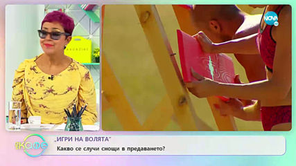 „игри на волята” - Какво се случи снощи в предаването? - „На кафе” (17.09.2019)