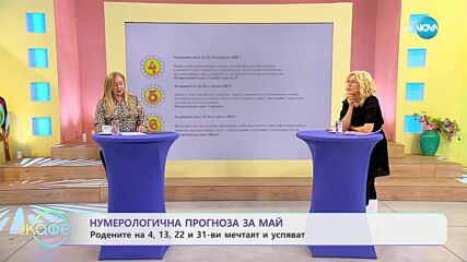 Нумерологична прогноза за май - „На кафе” (04.05.2023)