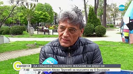 За волейбола с любов: Какво е да сбъднеш последното желание на дядо си