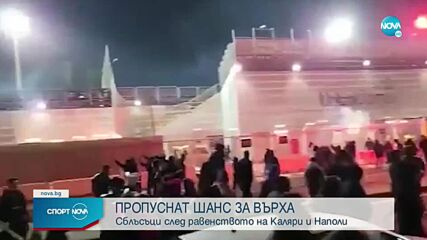 Каляри - Наполи 1:1 /репортаж/