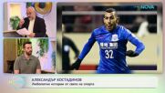 Най-любопитното от света на спорта с Александър Костадинов | На кафе | 26 май 2026