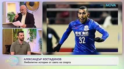 Най-любопитното от света на спорта с Александър Костадинов | На кафе | 26 май 2026