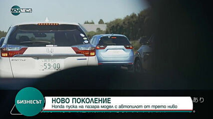 Honda пуска на пазара модел с автопилот от трето ниво