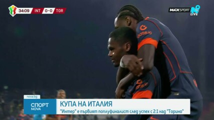 Интер е първият полуфиналист в турнира за Купата на Италия