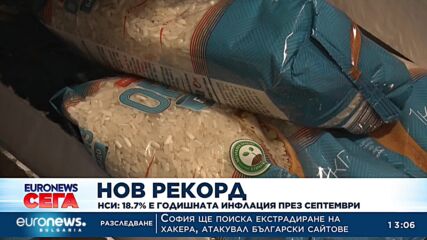Инфлацията вече гони 19%