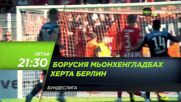 Борусия Мьонхенгладбах - Херта Берлин на 19 август, петък от 21.30 ч. по DIEMA SPORT 3