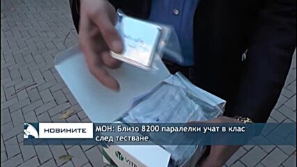 МОН: Близо 8200 паралелки учат в клас след тестване