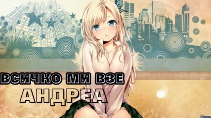 Nightcore - Андреа | Всичко ми взе