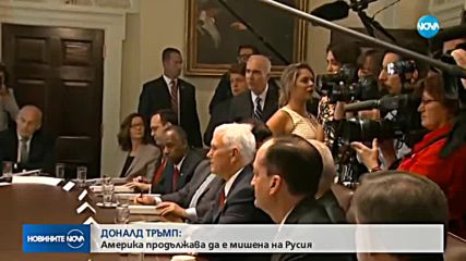 ДОНАЛД ТРЪМП: Америка продължава да е мишена на Русия