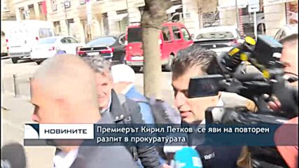 Премиерът Кирил Петков се яви на повторен разпит в прокуратурата