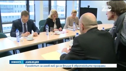 Проектът за газов хъб - част от европейските енергийни програми