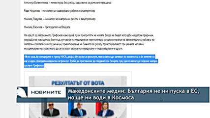 Македонските медии: България не ни пуска в ЕС, но ще ни води в Космоса