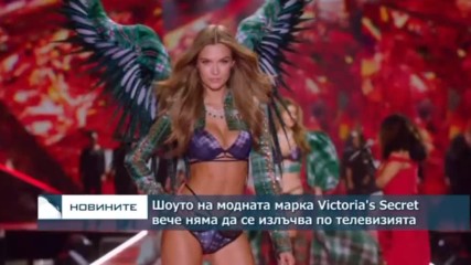 Шоуто на модната марка "Виктория'с Сикрет" вече няма да се излъчва по телевизията