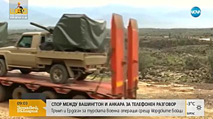 Тръмп поиска от Ердоган да ограничи операцията срещу кюрдите в Сирия