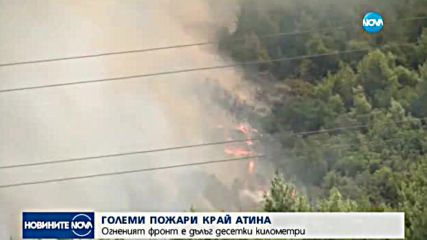 Пожарите край Атина обхванаха десетки километри