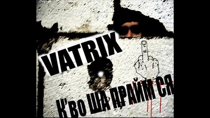 New! Vatrix - К'во Ша Прайм Ся (2013) Bulgarian Rap