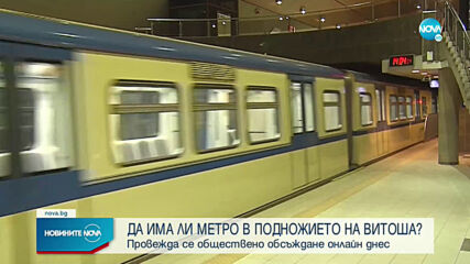 Обсъждат ще има ли метро в подножието на Витоша