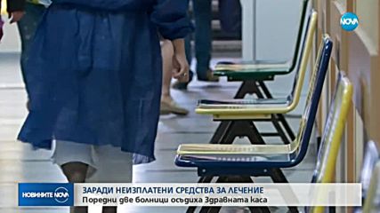 ЗАРАДИ НЕИЗПЛАТЕНИ ПАРИ ЗА ЛЕЧЕНИЕ: Още 2 болници осъдиха НЗОК