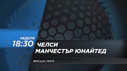 Челси - Манчестър Юнайтед на 28 ноември, неделя от 18.30 ч. по DIEMA SPORT 2