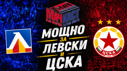 МОЩНО ЗА ЛЕВСКИ И ЦСКА