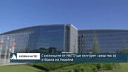 Съюзниците от НАТО ще осигурят средства за отбрана на Украйна